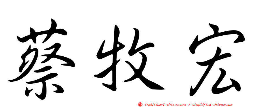蔡牧宏