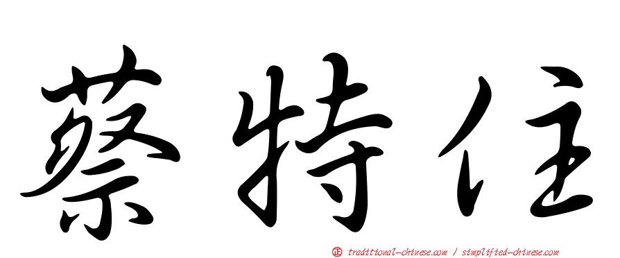 蔡特住