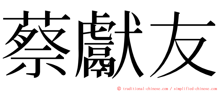 蔡獻友 ming font