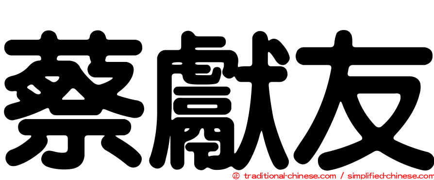 蔡獻友