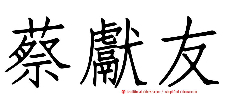 蔡獻友
