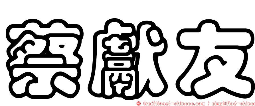 蔡獻友