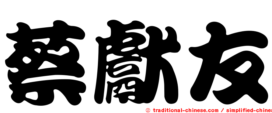 蔡獻友