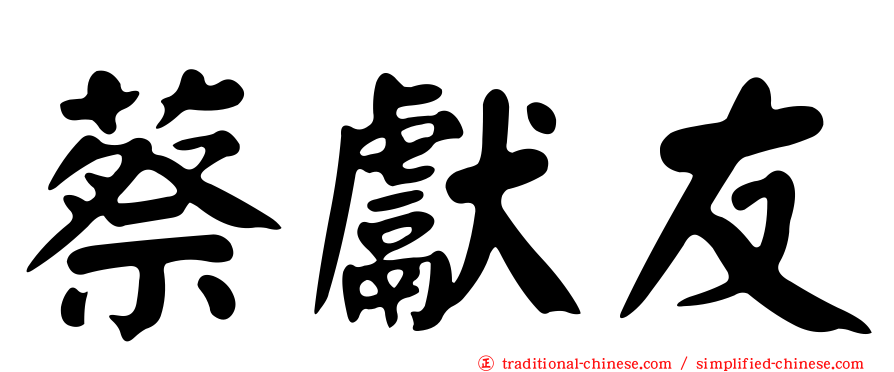 蔡獻友
