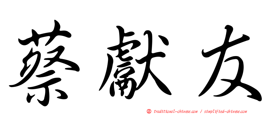 蔡獻友
