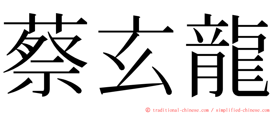 蔡玄龍 ming font