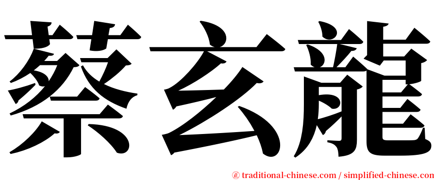 蔡玄龍 serif font