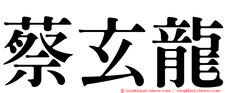 蔡玄龍