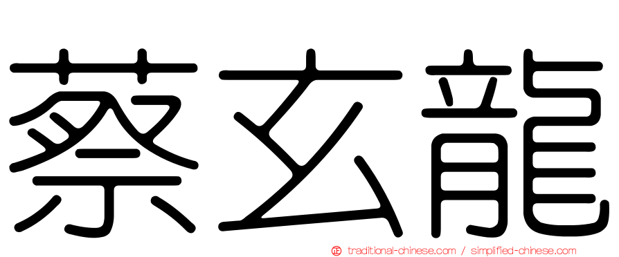 蔡玄龍