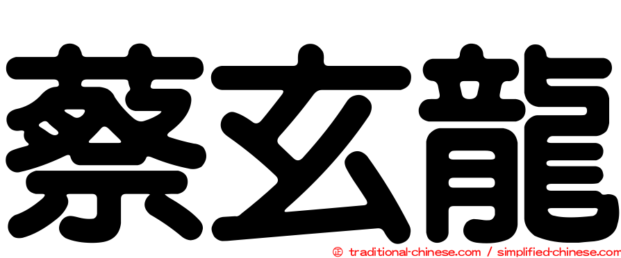 蔡玄龍