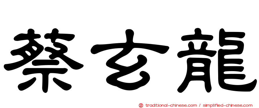 蔡玄龍