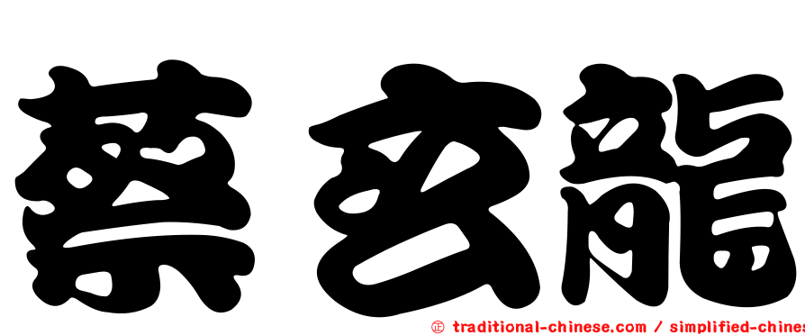 蔡玄龍