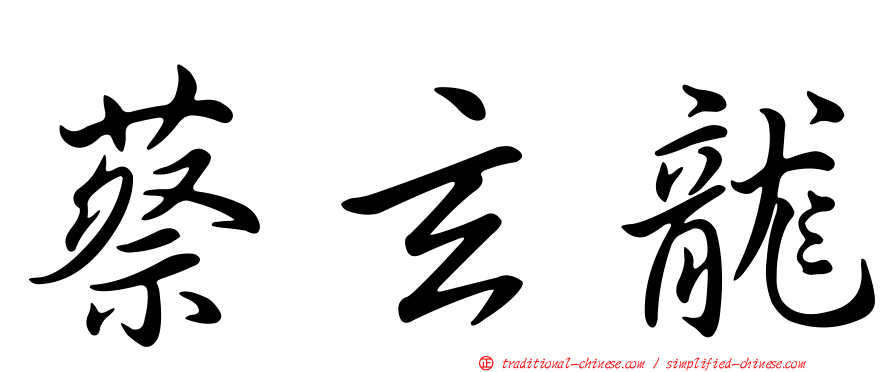 蔡玄龍