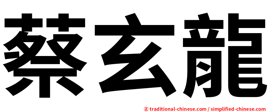 蔡玄龍