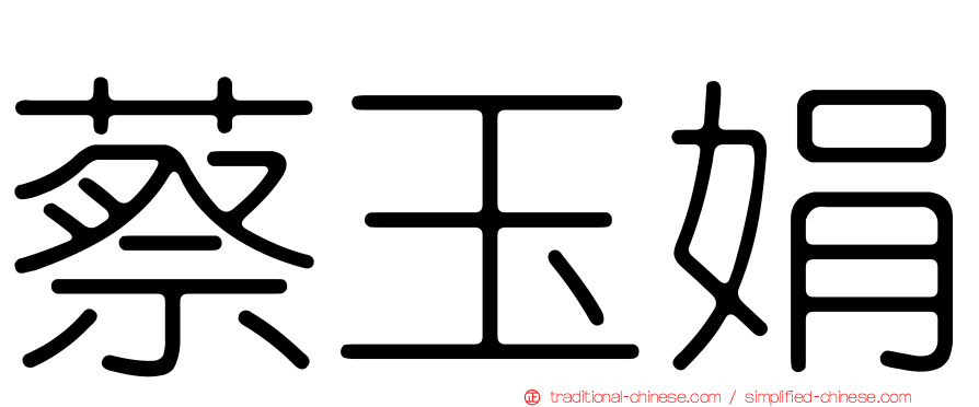 蔡玉娟