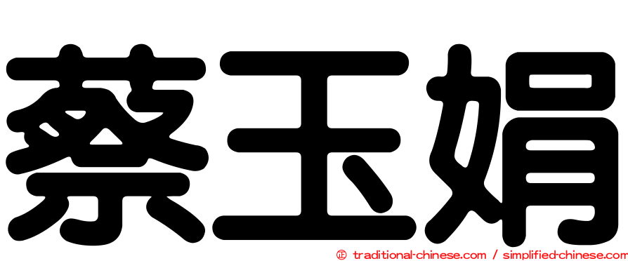 蔡玉娟