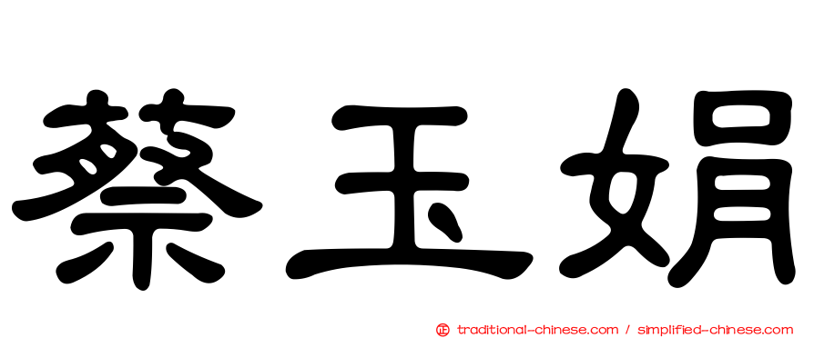 蔡玉娟