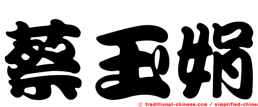 蔡玉娟