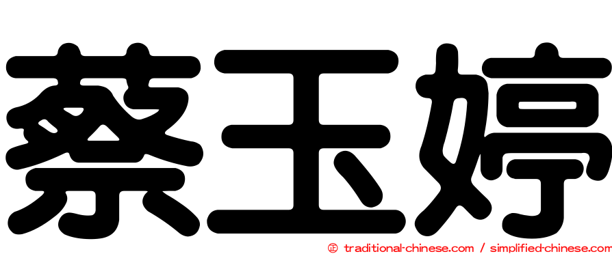蔡玉婷