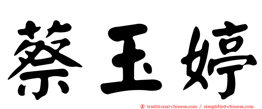 蔡玉婷