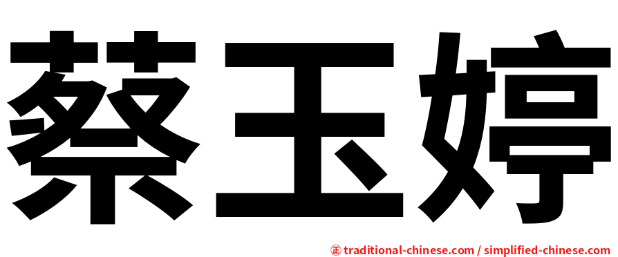 蔡玉婷