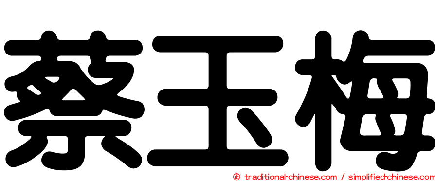 蔡玉梅