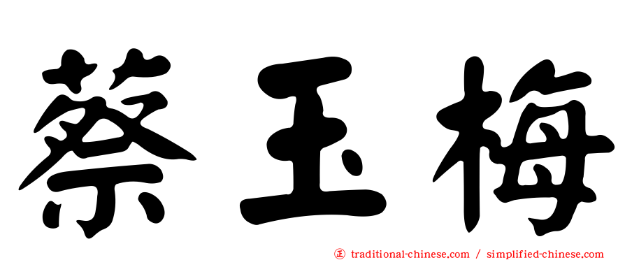 蔡玉梅