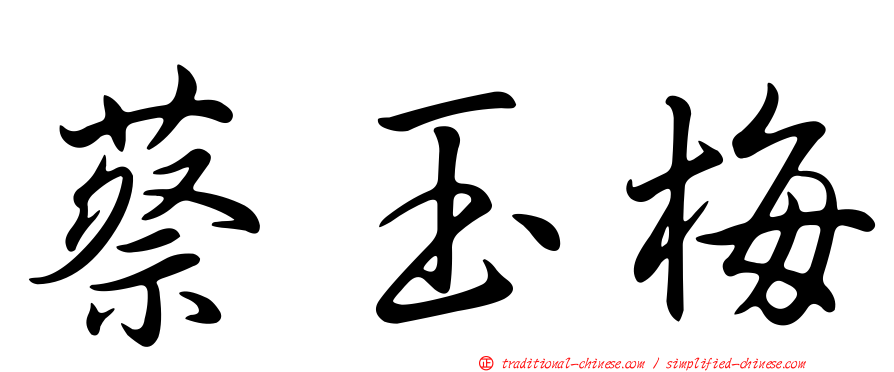 蔡玉梅