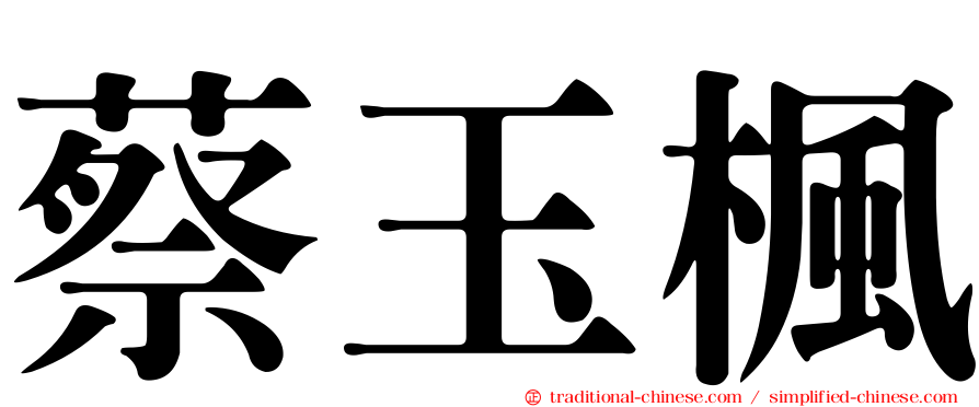 蔡玉楓