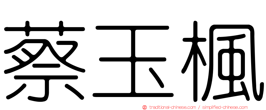 蔡玉楓