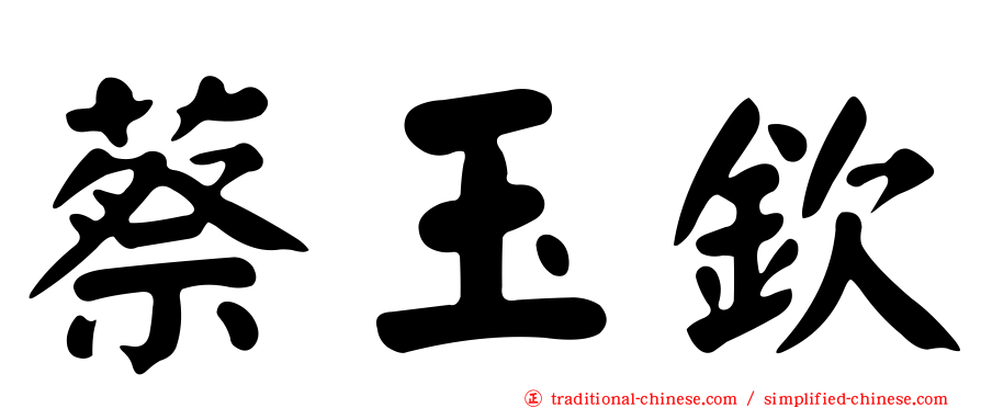 蔡玉欽