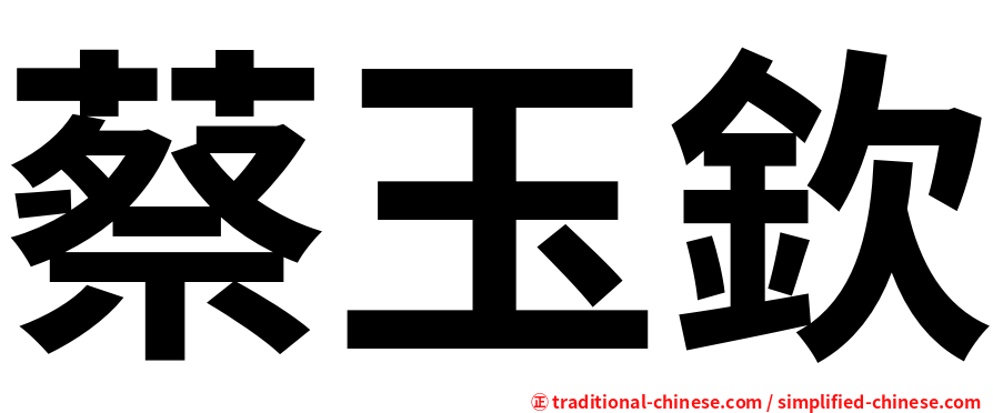 蔡玉欽