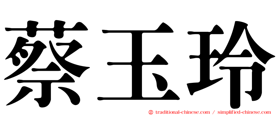 蔡玉玲