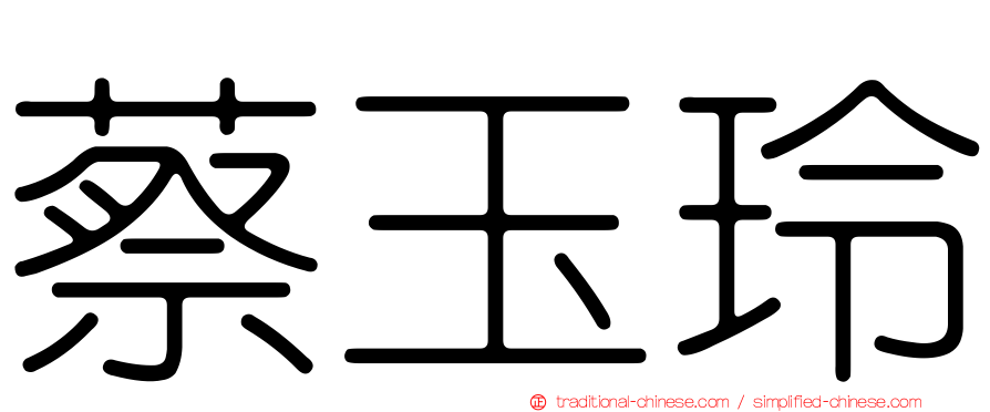 蔡玉玲
