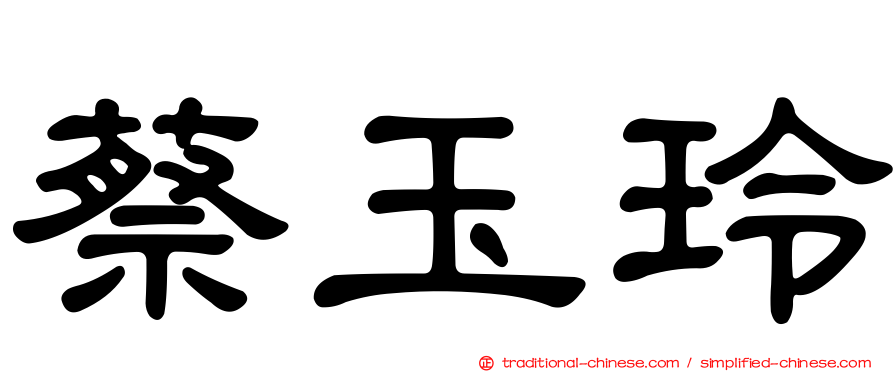 蔡玉玲