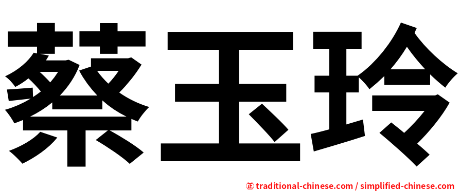 蔡玉玲