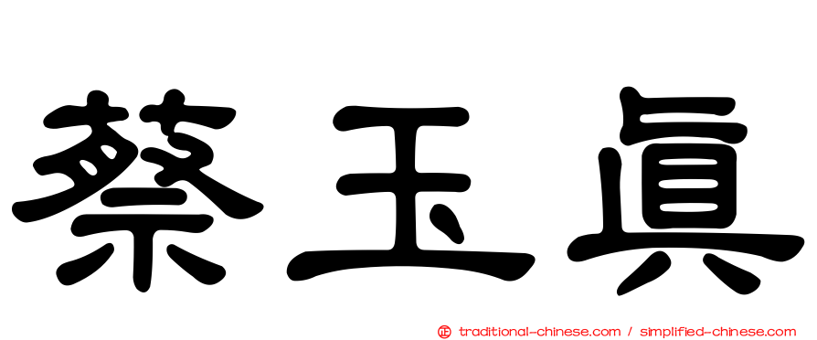 蔡玉真