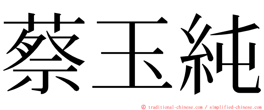 蔡玉純 ming font