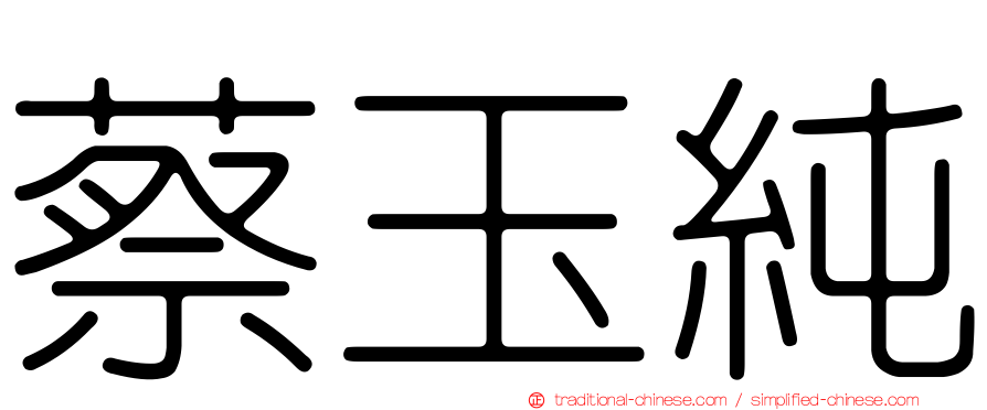 蔡玉純