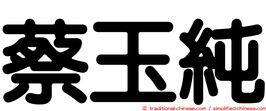 蔡玉純