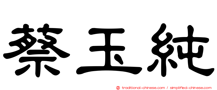 蔡玉純