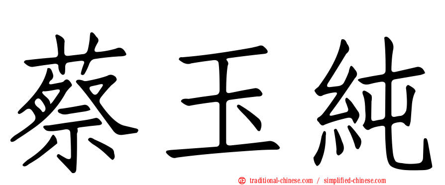 蔡玉純