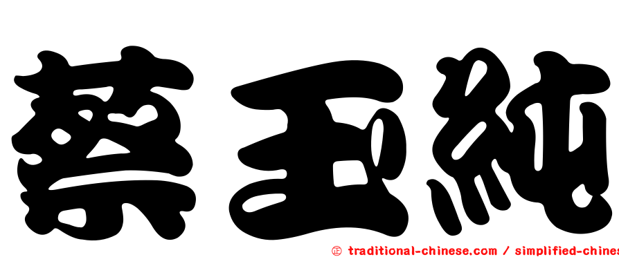 蔡玉純