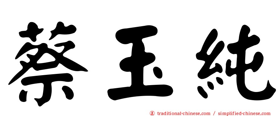 蔡玉純