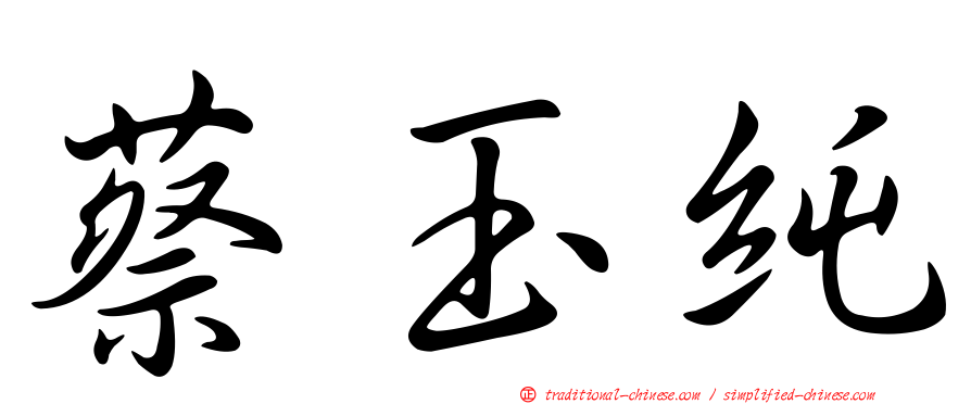 蔡玉純