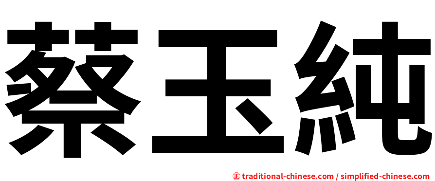 蔡玉純