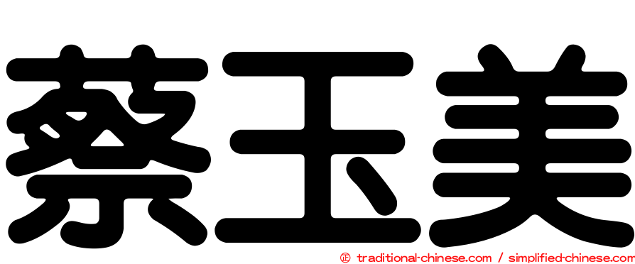 蔡玉美