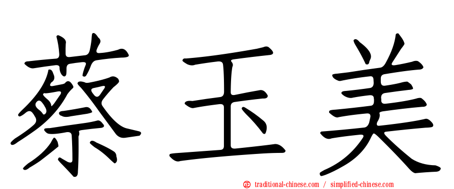 蔡玉美