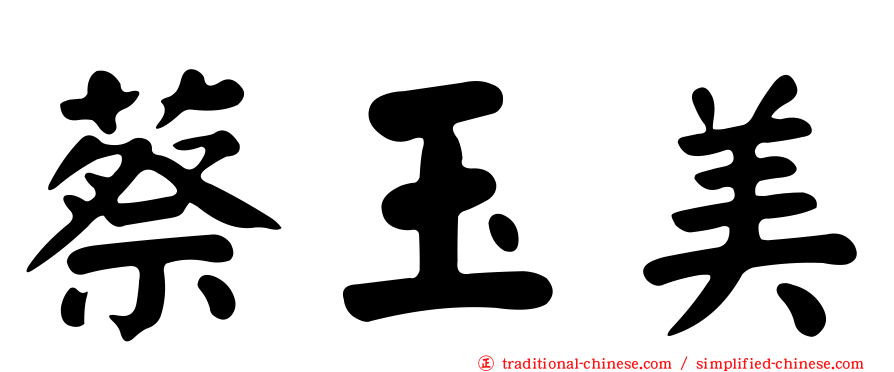 蔡玉美