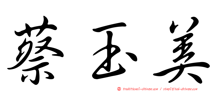 蔡玉美